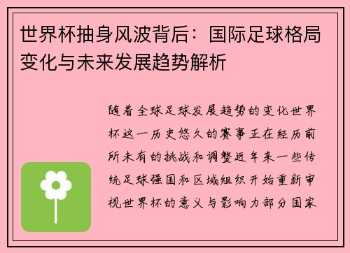 世界杯抽身风波背后：国际足球格局变化与未来发展趋势解析