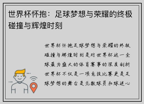 世界杯怀抱：足球梦想与荣耀的终极碰撞与辉煌时刻