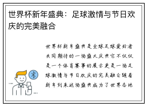 世界杯新年盛典：足球激情与节日欢庆的完美融合