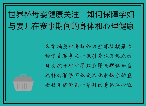 世界杯母婴健康关注：如何保障孕妇与婴儿在赛事期间的身体和心理健康