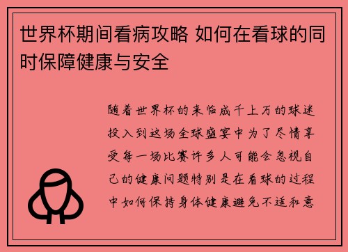 世界杯期间看病攻略 如何在看球的同时保障健康与安全