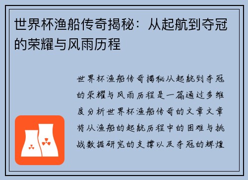 世界杯渔船传奇揭秘：从起航到夺冠的荣耀与风雨历程