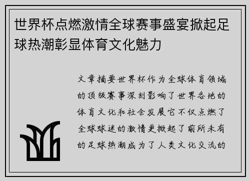 世界杯点燃激情全球赛事盛宴掀起足球热潮彰显体育文化魅力