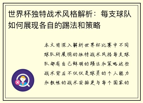 世界杯独特战术风格解析：每支球队如何展现各自的踢法和策略