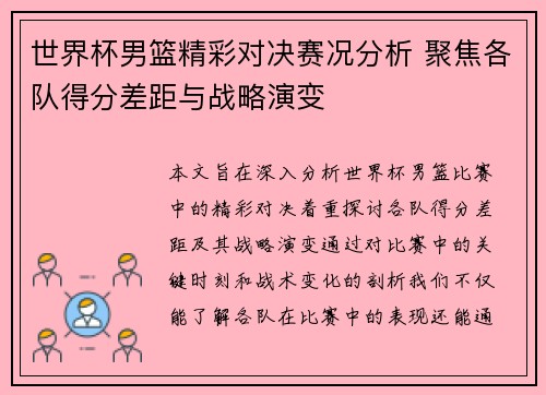 世界杯男篮精彩对决赛况分析 聚焦各队得分差距与战略演变