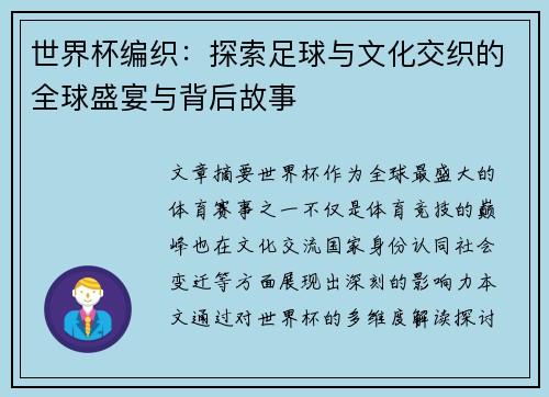 世界杯编织：探索足球与文化交织的全球盛宴与背后故事