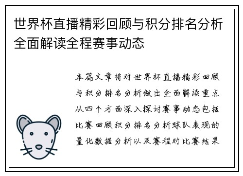 世界杯直播精彩回顾与积分排名分析全面解读全程赛事动态