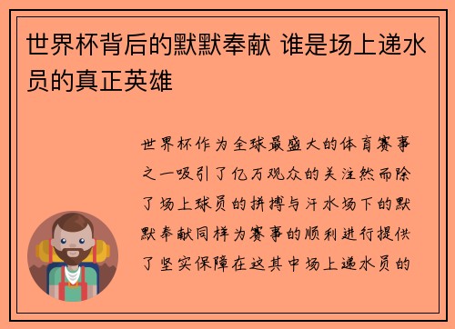 世界杯背后的默默奉献 谁是场上递水员的真正英雄
