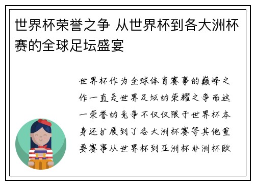 世界杯荣誉之争 从世界杯到各大洲杯赛的全球足坛盛宴