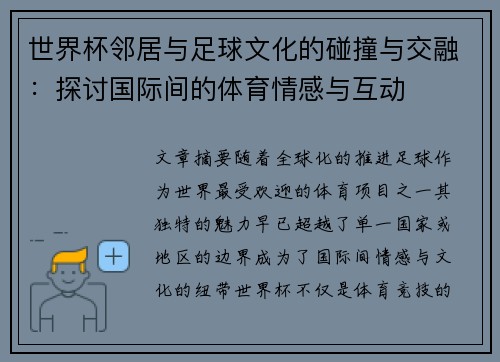 世界杯邻居与足球文化的碰撞与交融：探讨国际间的体育情感与互动