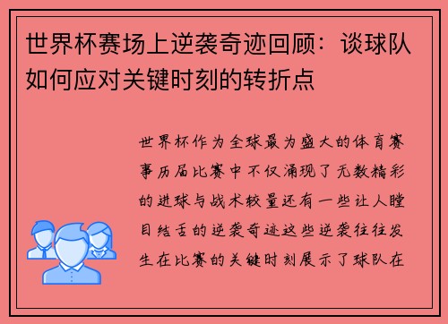 世界杯赛场上逆袭奇迹回顾：谈球队如何应对关键时刻的转折点