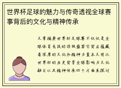 世界杯足球的魅力与传奇透视全球赛事背后的文化与精神传承