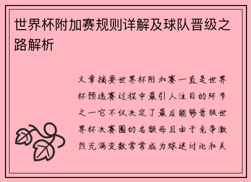 世界杯附加赛规则详解及球队晋级之路解析