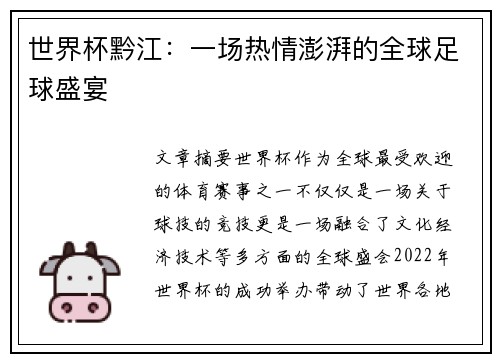 世界杯黔江：一场热情澎湃的全球足球盛宴