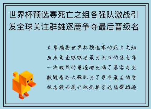 世界杯预选赛死亡之组各强队激战引发全球关注群雄逐鹿争夺最后晋级名额