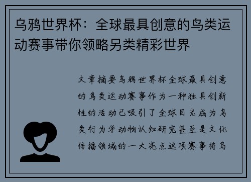 乌鸦世界杯：全球最具创意的鸟类运动赛事带你领略另类精彩世界