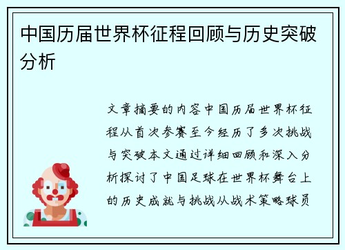 中国历届世界杯征程回顾与历史突破分析