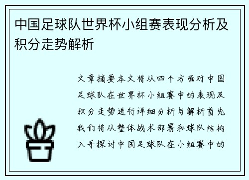 中国足球队世界杯小组赛表现分析及积分走势解析