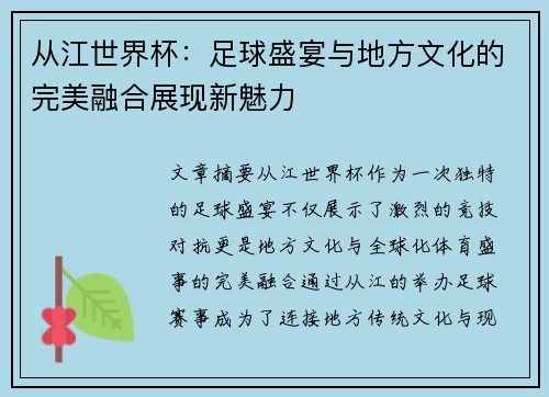 从江世界杯：足球盛宴与地方文化的完美融合展现新魅力