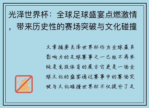 光泽世界杯：全球足球盛宴点燃激情，带来历史性的赛场突破与文化碰撞