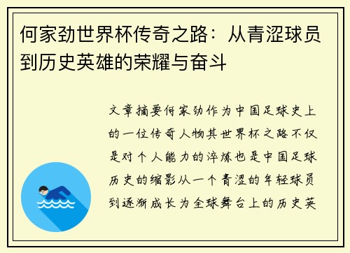 何家劲世界杯传奇之路：从青涩球员到历史英雄的荣耀与奋斗