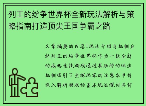 列王的纷争世界杯全新玩法解析与策略指南打造顶尖王国争霸之路