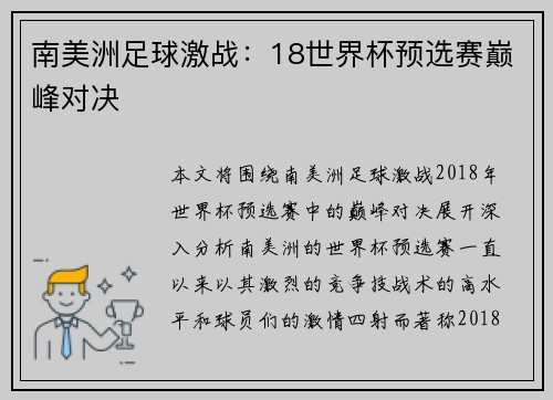 南美洲足球激战：18世界杯预选赛巅峰对决