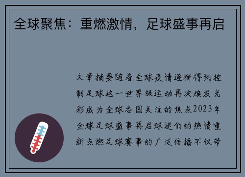全球聚焦：重燃激情，足球盛事再启