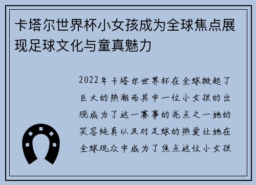 卡塔尔世界杯小女孩成为全球焦点展现足球文化与童真魅力