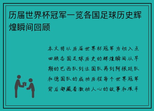 历届世界杯冠军一览各国足球历史辉煌瞬间回顾