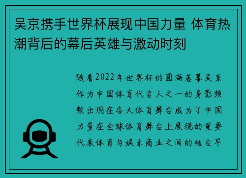 吴京携手世界杯展现中国力量 体育热潮背后的幕后英雄与激动时刻