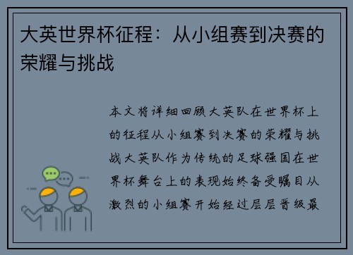 大英世界杯征程：从小组赛到决赛的荣耀与挑战