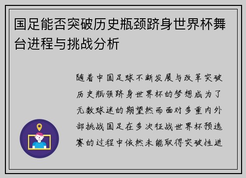 国足能否突破历史瓶颈跻身世界杯舞台进程与挑战分析