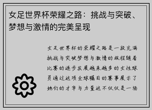 女足世界杯荣耀之路：挑战与突破、梦想与激情的完美呈现