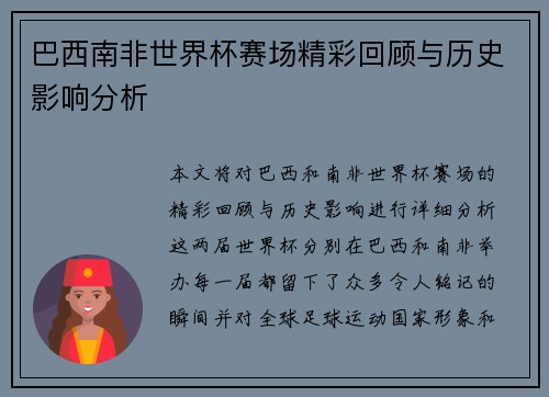巴西南非世界杯赛场精彩回顾与历史影响分析