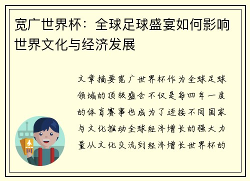 宽广世界杯：全球足球盛宴如何影响世界文化与经济发展