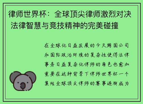 律师世界杯：全球顶尖律师激烈对决 法律智慧与竞技精神的完美碰撞