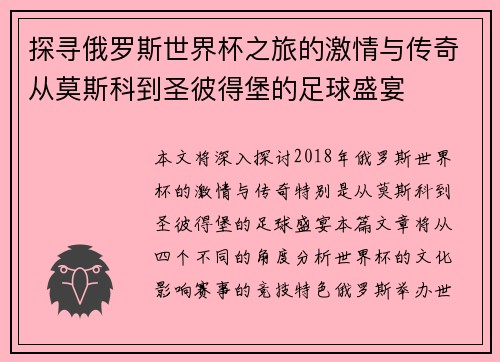 探寻俄罗斯世界杯之旅的激情与传奇从莫斯科到圣彼得堡的足球盛宴