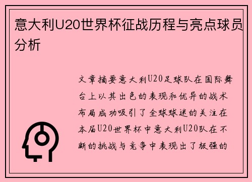 意大利U20世界杯征战历程与亮点球员分析