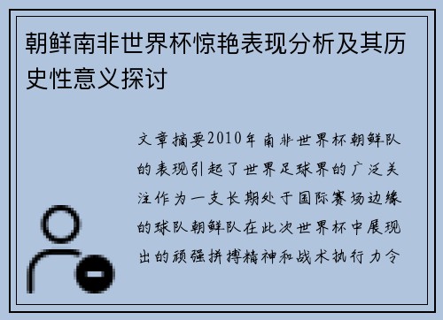 朝鲜南非世界杯惊艳表现分析及其历史性意义探讨