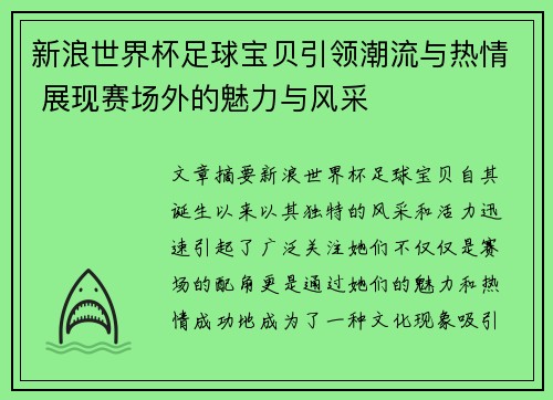 新浪世界杯足球宝贝引领潮流与热情 展现赛场外的魅力与风采