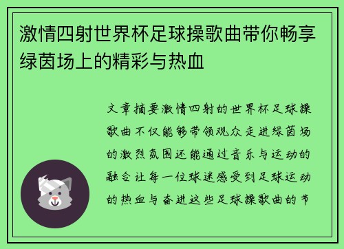 激情四射世界杯足球操歌曲带你畅享绿茵场上的精彩与热血