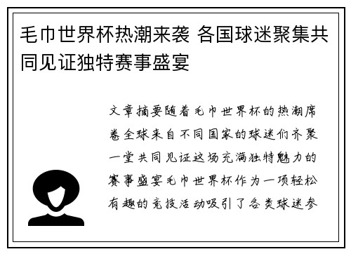 毛巾世界杯热潮来袭 各国球迷聚集共同见证独特赛事盛宴