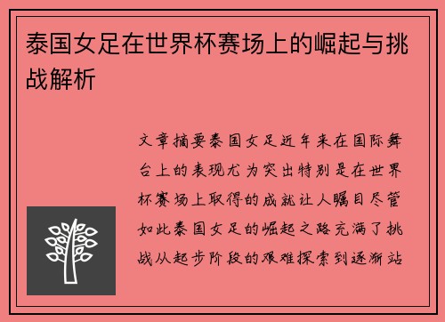 泰国女足在世界杯赛场上的崛起与挑战解析