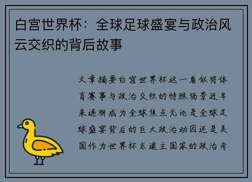 白宫世界杯：全球足球盛宴与政治风云交织的背后故事