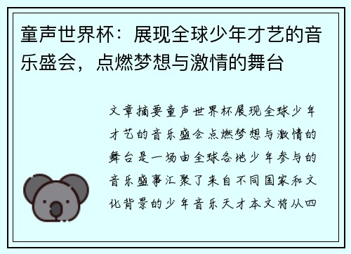 童声世界杯：展现全球少年才艺的音乐盛会，点燃梦想与激情的舞台