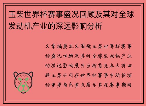玉柴世界杯赛事盛况回顾及其对全球发动机产业的深远影响分析