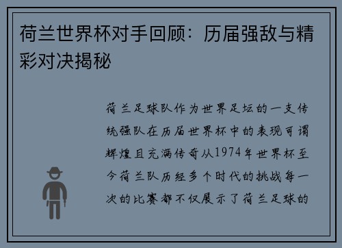 荷兰世界杯对手回顾：历届强敌与精彩对决揭秘