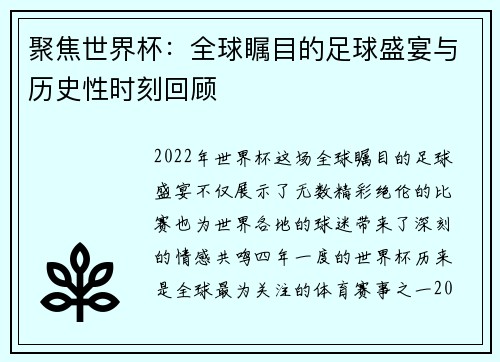聚焦世界杯：全球瞩目的足球盛宴与历史性时刻回顾
