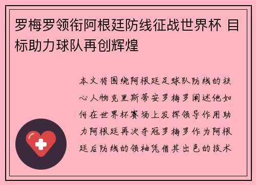 罗梅罗领衔阿根廷防线征战世界杯 目标助力球队再创辉煌